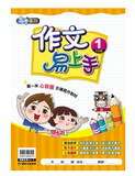 康軒國小作文易上手-中年級(一套4冊)