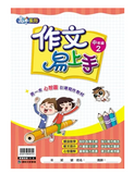 康軒國小作文易上手-中年級(一套4冊)