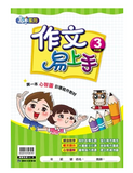 康軒國小作文易上手-中年級(一套4冊)