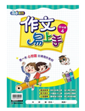 康軒國小作文易上手-中年級(一套4冊)