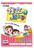康軒國小作文易上手-高年級(一套4冊)