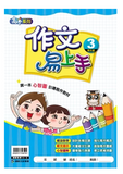 康軒國小作文易上手-高年級(一套4冊)