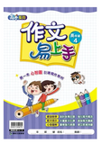 康軒國小作文易上手-高年級(一套4冊)
