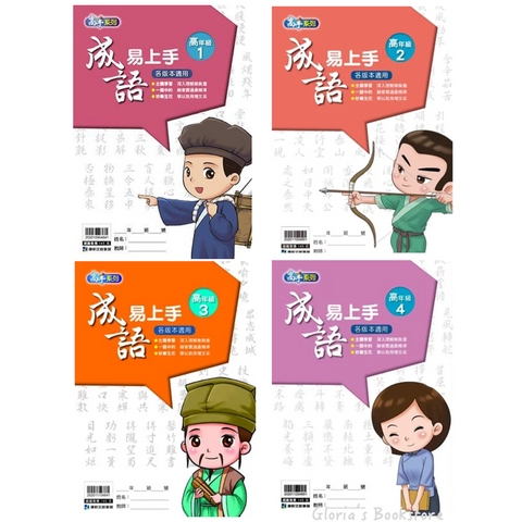 康軒國小成語易上手-高年級(一套4冊)
