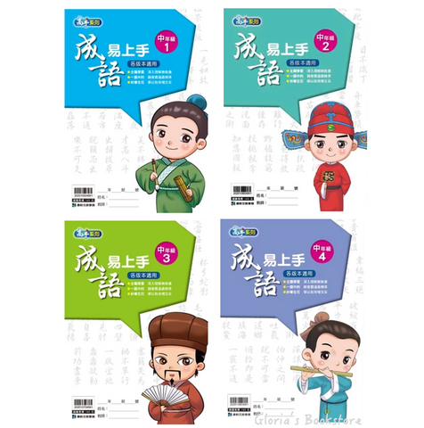 康軒國小成語易上手-中年級(一套4冊)