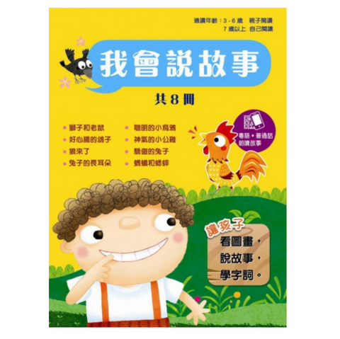 我會說故事(共8冊)(粵語/中文QR code audio, with Pinyin)