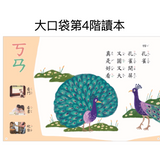 ㄅㄆㄇ大口袋學習教材-第四階
