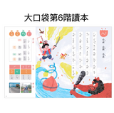 ㄅㄆㄇ大口袋學習教材-第六階