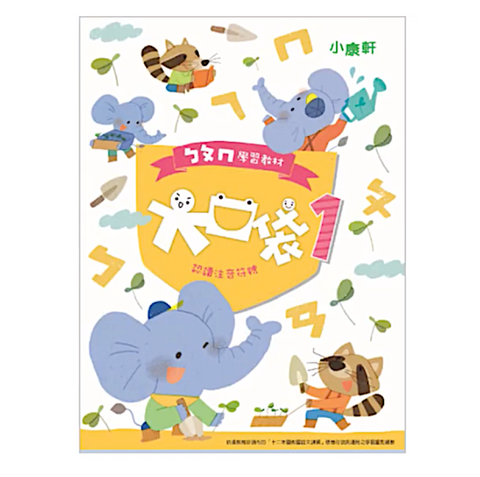 ㄅㄆㄇ大口袋學習教材-第一階