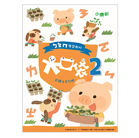 ㄅㄆㄇ大口袋學習教材-第二階