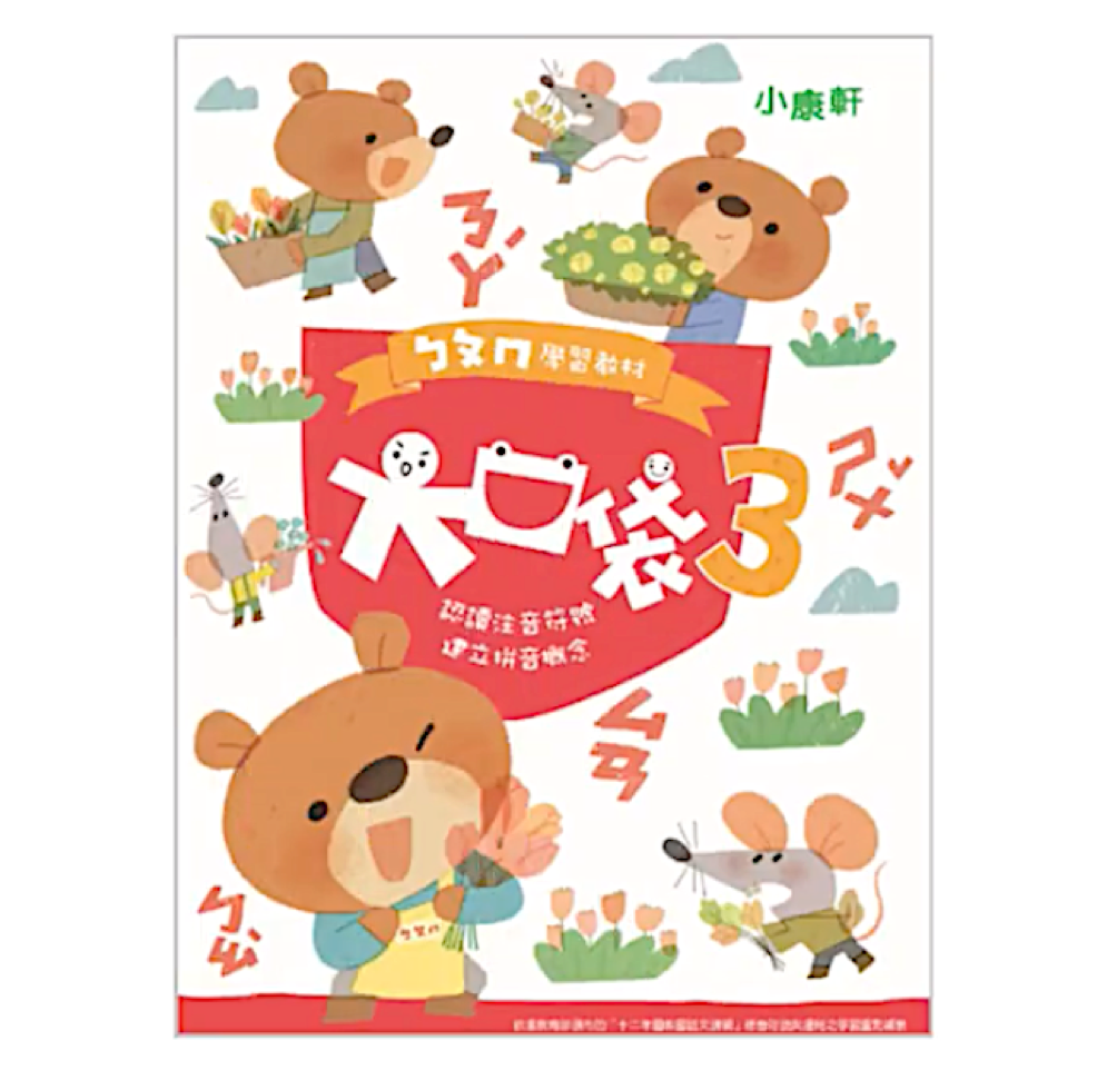 ㄅㄆㄇ大口袋學習教材-第三階