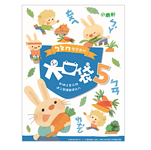 ㄅㄆㄇ大口袋學習教材-第五階