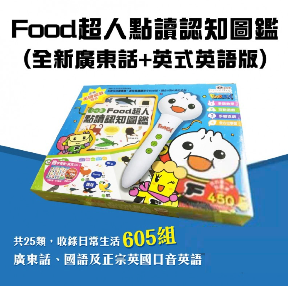 【Cantonese】0-6歲Food超人點讀認知圖鑑 (全新廣東話+英式英語版+國語) 初階版 (免運)