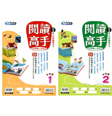 閱讀高手中年級(共2冊)