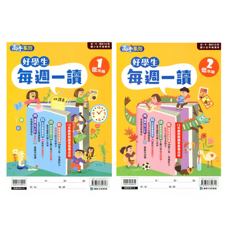 每週一讀低年級(共2冊)
