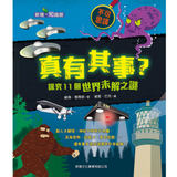 真有其事?探究11個世界未解之謎