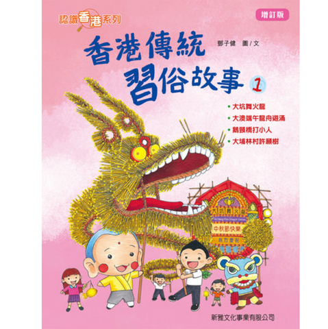 香港傳統習俗故事－1(增訂版)