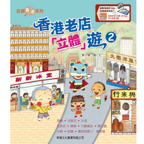 香港老店「立體」遊-2