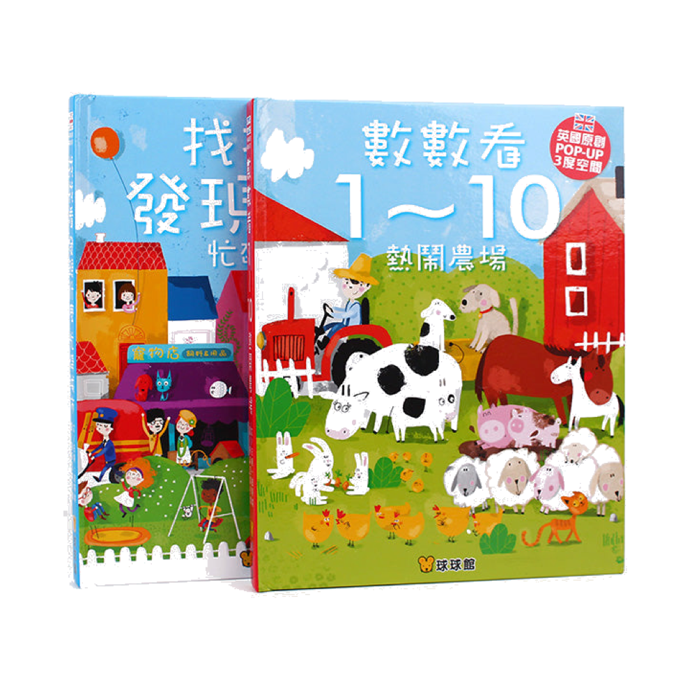 POP-UP 3度空間:數數看1~10 熱鬧農場+找找看發現什麼 忙碌城市(全2冊)