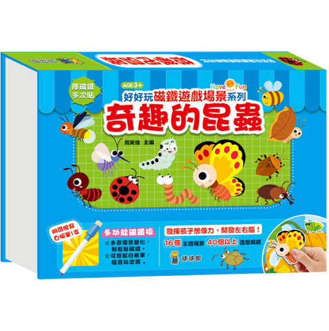 好好玩磁鐵遊戲場景系列:奇趣的昆蟲