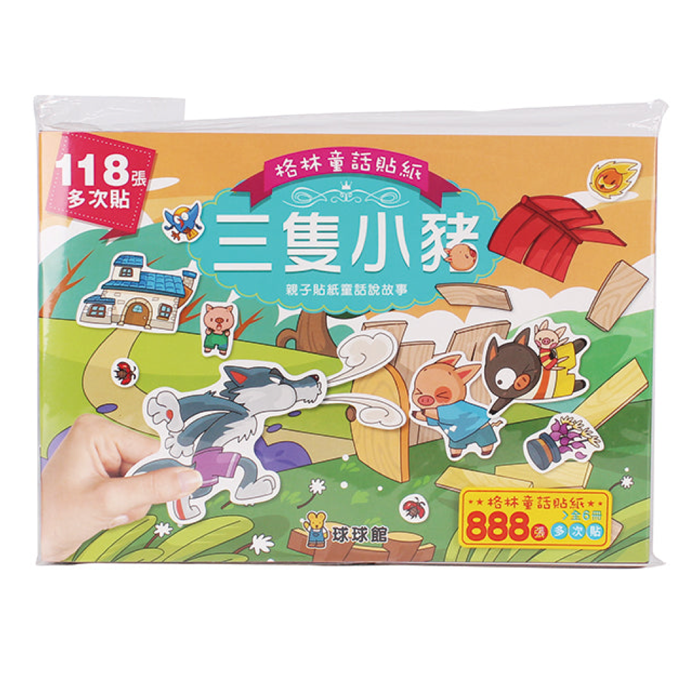 格林童話貼紙書:三隻小豬 (1套6冊)  三隻小豬/阿里巴巴/龜兔賽跑/自私的巨人/十二個月/木偶奇遇記