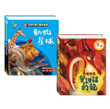 3D立體有聲書系列 (全套2冊) 會說話的龍/動物星球
