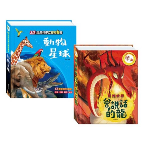 3D立體有聲書系列 (全套2冊) 會說話的龍/動物星球