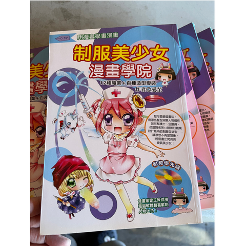 【出清】制服美少女漫畫學院 零散單本