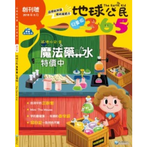 【出清】地球公民365兒童版 創刊號
