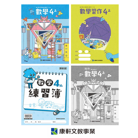 【出清】國小4上數學 111學年度 (免運)