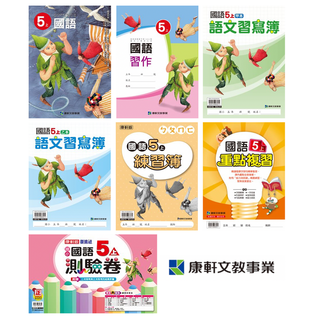 【出清】國小5上國語 111學年度 (免運)