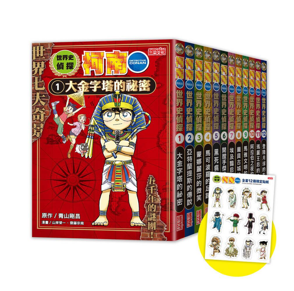 世界史偵探柯南12冊大套書 (免運)