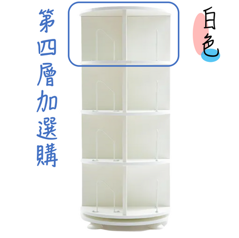 第一博士-360度旋轉書櫃 - 第四層加選購 (美西訂購區)(免運)
