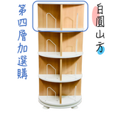第一博士-360度旋轉書櫃 - 第四層加選購 (美西訂購區)(免運)