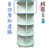 第一博士-360度旋轉書櫃 - 第四層加選購 (美西訂購區)(免運)
