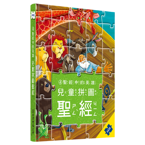 兒童拼圖聖經4︰聖經中的英雄 (中文版)