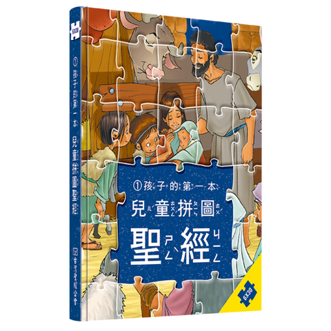 兒童拼圖聖經1--孩子的第一本 (中文版)