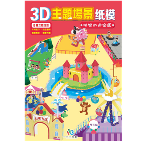 3D主題場景紙模-快樂的遊樂園