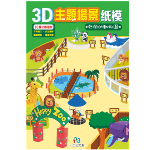 3D主題場景紙模-熱鬧的動物園