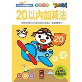 20以內加減法:FOOD超人學前必備練習本 - glorias-bookstore