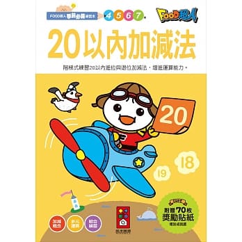 20以內加減法:FOOD超人學前必備練習本 - glorias-bookstore