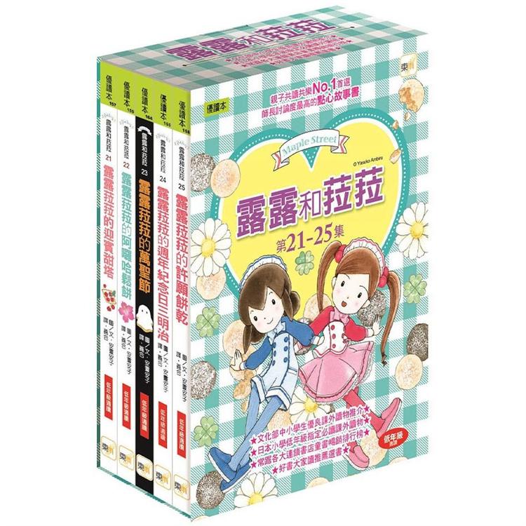 露露和菈菈 21-25 套書