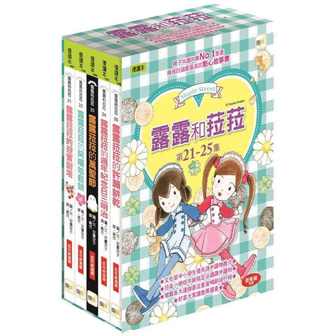 露露和菈菈 21-25 套書