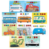 車車繪本精選 (10冊) (免運)
