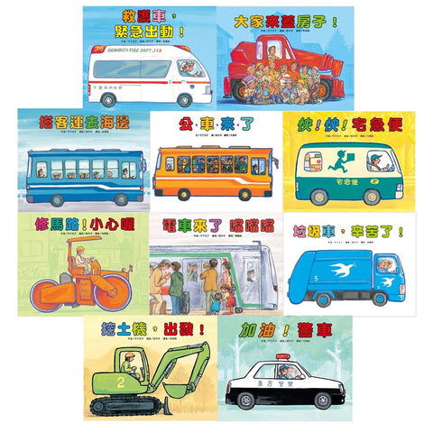 車車繪本精選 (10冊) (免運)