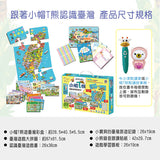 【小牛津】27件組-小帽T熊遊臺灣學習教材~我的第一套旅遊台灣遊戲書!(不含小帽T熊點讀機)
