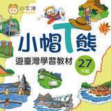 【小牛津】27件組-小帽T熊遊臺灣學習教材~我的第一套旅遊台灣遊戲書!(不含小帽T熊點讀機)