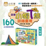 【小牛津】27件組-小帽T熊遊臺灣學習教材~我的第一套旅遊台灣遊戲書!(不含小帽T熊點讀機)