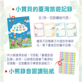【小牛津】27件組-小帽T熊遊臺灣學習教材~我的第一套旅遊台灣遊戲書!(不含小帽T熊點讀機)