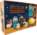 我的聖經小寶箱 耶穌降生的故事 (中英對照)